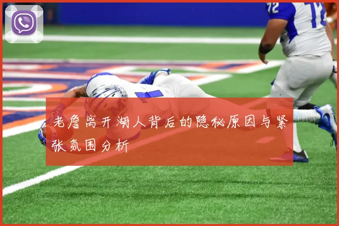 老詹离开湖人背后的隐秘原因与紧张氛围分析