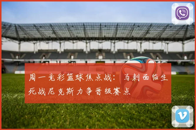 周一竞彩篮球焦点战：马刺面临生死战尼克斯力争晋级赛点