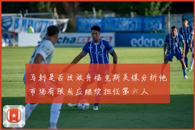 马刺是否该放弃福克斯美媒分析他市场有限或应继续担任第六人
